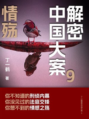 cover image of 解密中国大案9：情殇